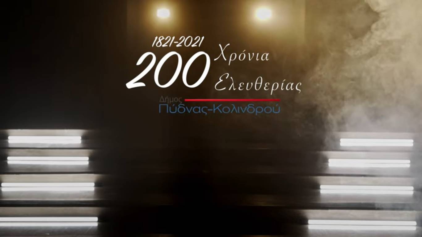 Εισαγωγική εικόνα βίντεο για την εκδήλωση 200 χρόνια από την επανάσταση