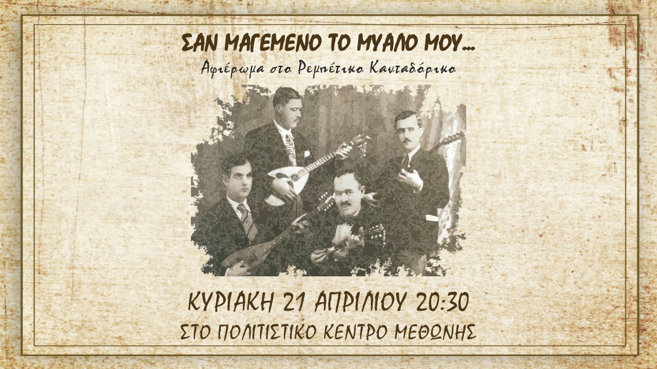 Σαν μαγεμένο το μυαλό μου ... Ένα αφιέρωμα στο Ρεμπέτικο Κανταδόρικο Τραγούδι την Κυριακή 21 Απριλίου 2024 στις 20:30 στο πολιτιστικό κέντρο Μεθώνης.