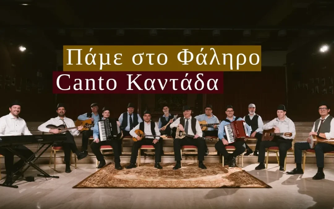 Canto Καντάδα – Πάμε στο Φάληρο